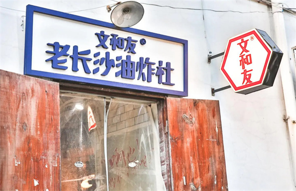 文和友臭豆腐加盟