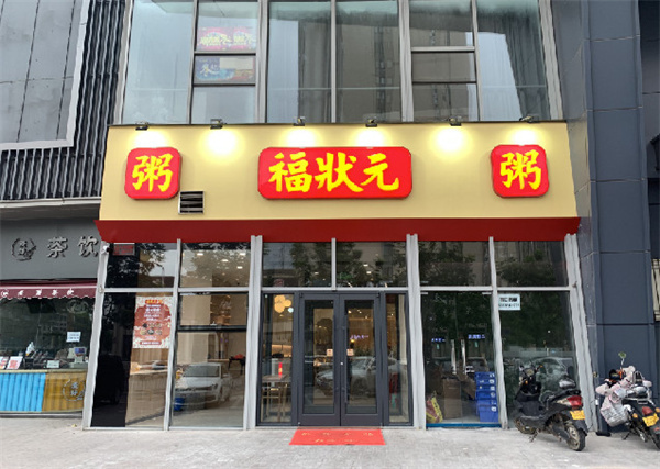 福状元粥店