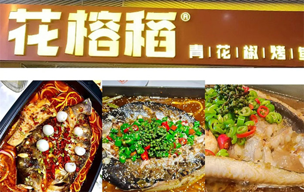 花榕稻烤鱼加盟费