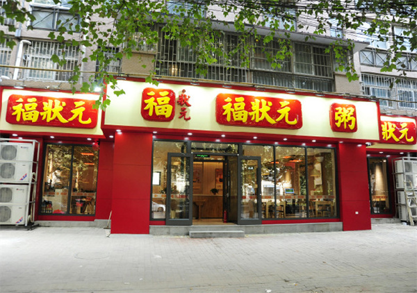福状元粥店