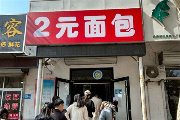 2元面包加盟