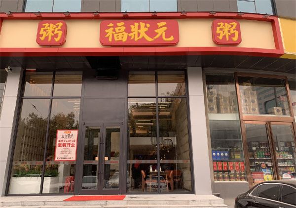 福状元粥店