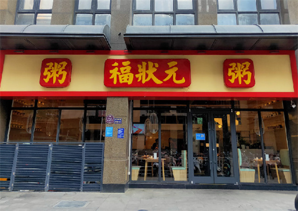 福状元粥店