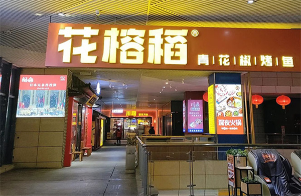 花榕稻烤鱼加盟费