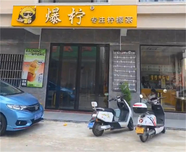 爆柠专注柠檬茶