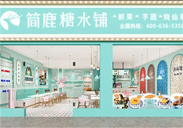 简鹿糖水铺加盟