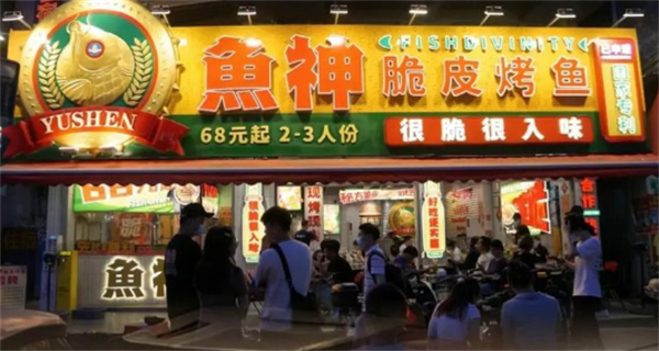 鱼神脆皮烤鱼加盟费