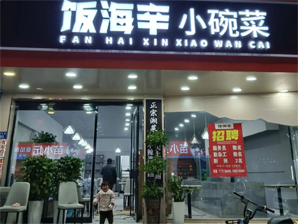 饭海辛小碗菜加盟