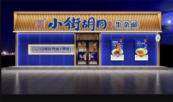 小街胡同牛杂面加盟