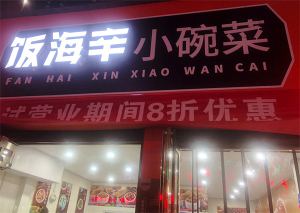 饭海辛小碗菜加盟