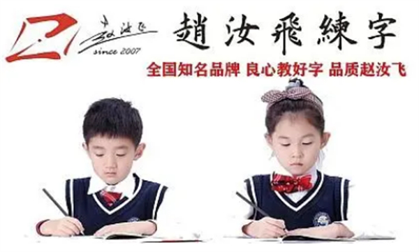 赵汝飞书法加盟