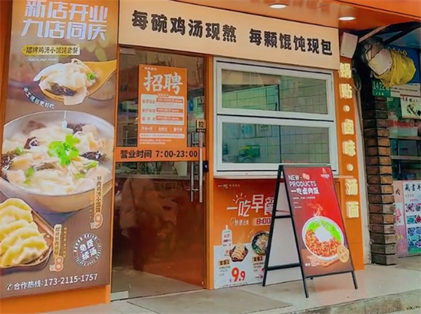 一吃鸡汤馄饨加盟
