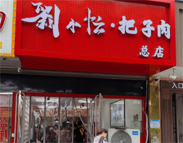 刘小忙把子肉加盟费