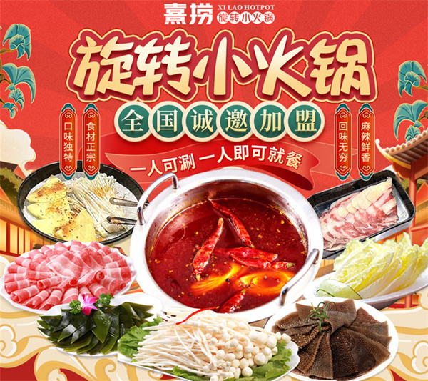 熹捞旋转小火锅加盟费