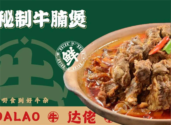 达佬牛腩牛杂煲加盟费