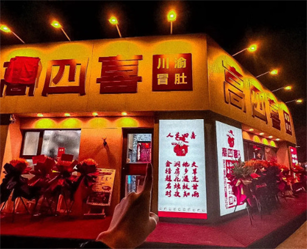 高四喜川渝冒肚加盟费