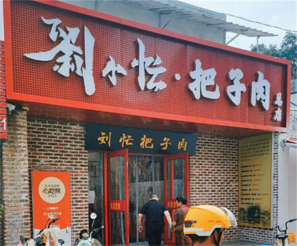 刘小忙把子肉加盟费