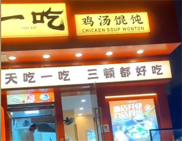 一吃鸡汤馄饨加盟