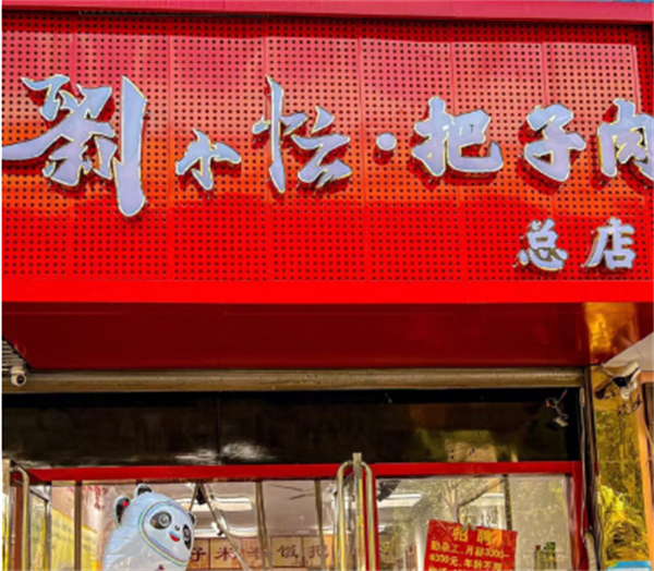 刘小忙把子肉加盟费