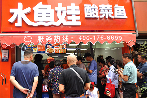 水鱼娃酸菜鱼加盟