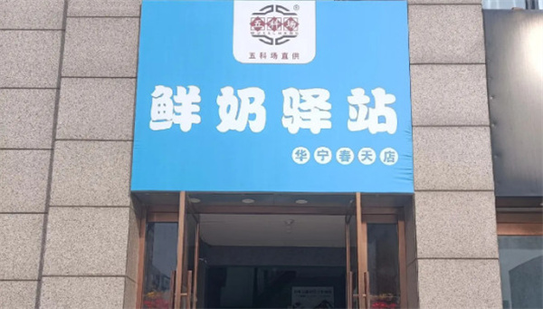 五科场鲜奶驿站加盟费