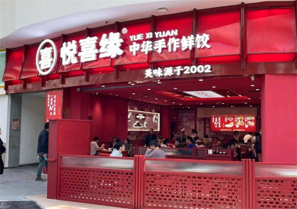 悦喜缘水饺加盟费
