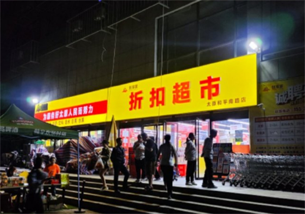 创享家折扣超市加盟