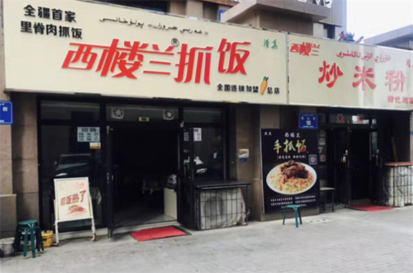西楼兰抓饭加盟费