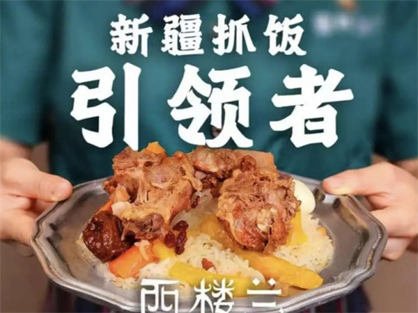 西楼兰抓饭加盟费