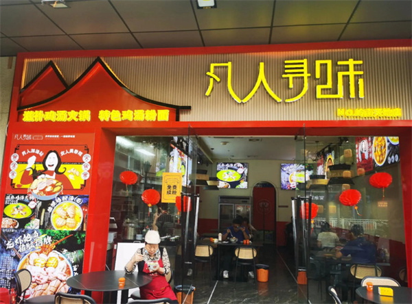 凡人寻味加盟费