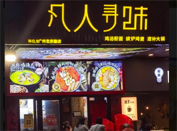 凡人寻味加盟费