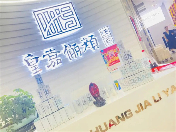 皇嘉俪颜王氏中药面膜加盟费
