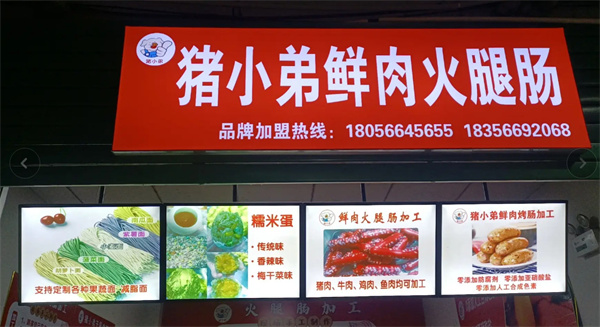 猪小弟鲜肉火腿肠加盟