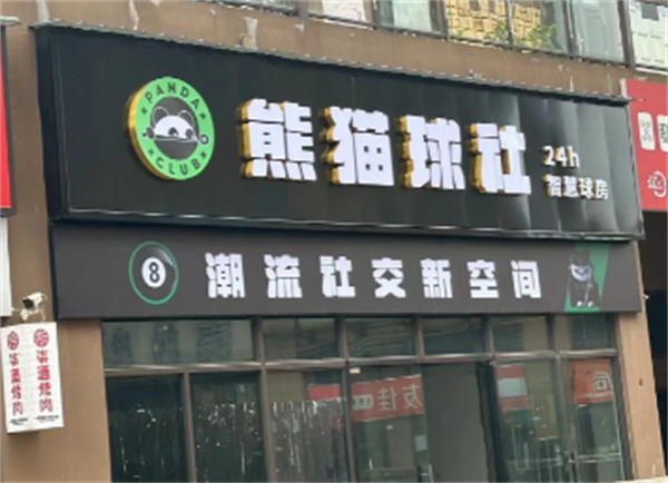 熊猫台球加盟费