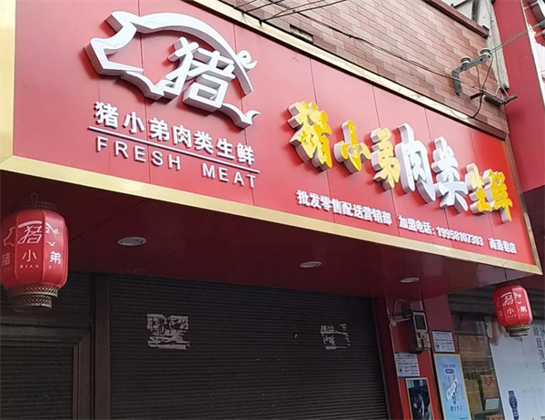 猪小弟鲜肉火腿肠加盟