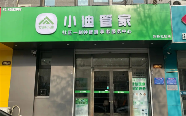 艾琳小迪智能居家养老