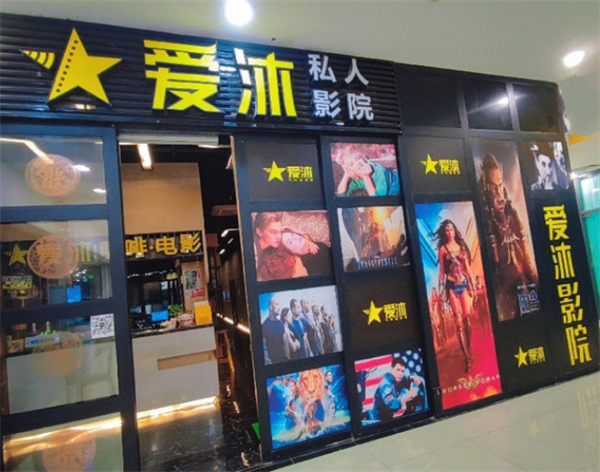 爱沐私人影院加盟费