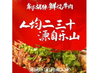 牟子胡胖鲜烧牛肉加盟