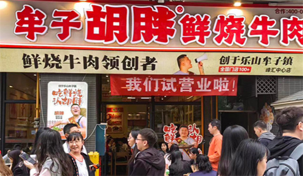 牟子胡胖鲜烧牛肉