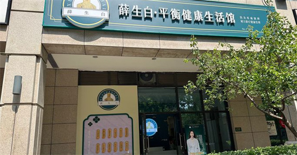 薛生白养生馆加盟