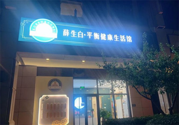 薛生白养生馆加盟