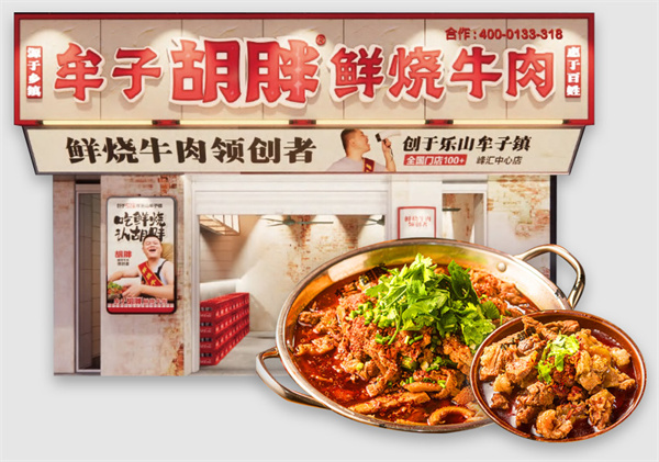 牟子胡胖鲜烧牛肉