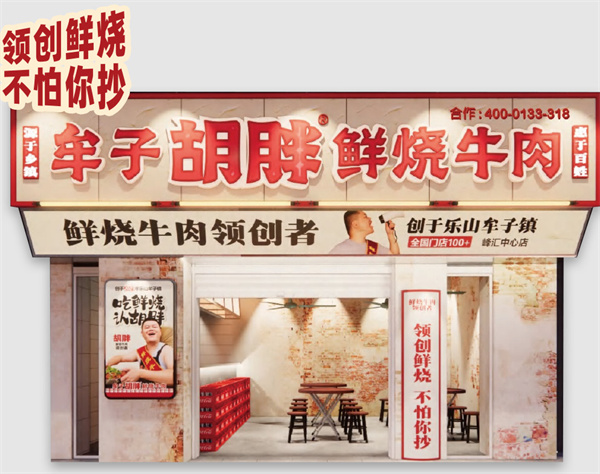 牟子胡胖鲜烧牛肉