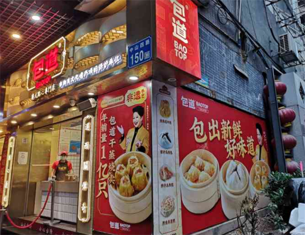 包道广式点心专门店加盟