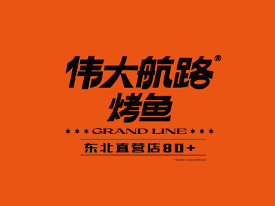 伟大航路烤鱼加盟