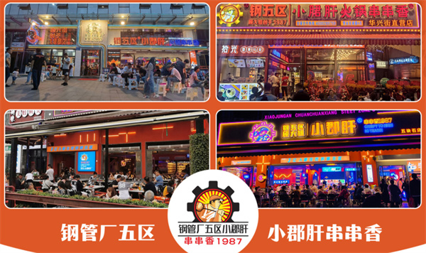 钢管厂五区小郡肝火锅串串香加盟