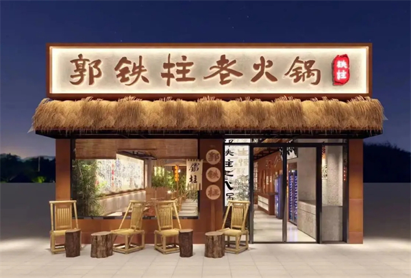 郭铁柱老火锅