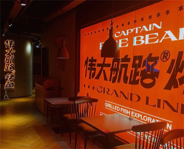 伟大航路烤鱼加盟