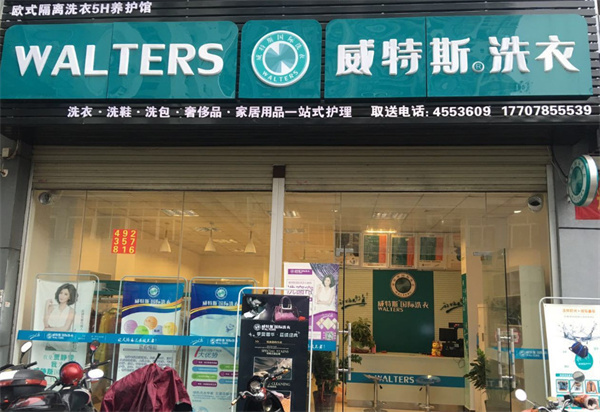 维特斯干洗店