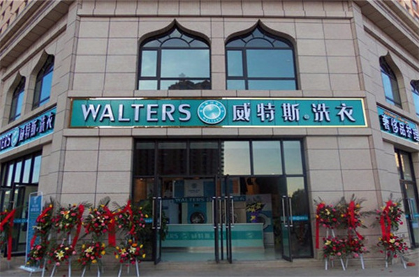 维特斯干洗店